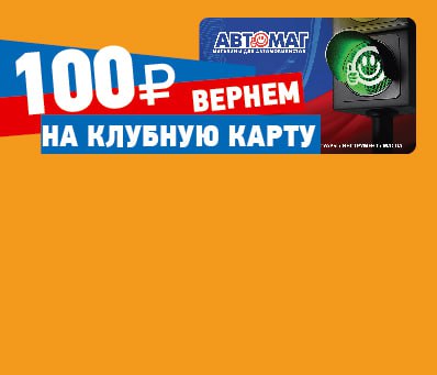 Вернем 100 рублей за покупку автотоваров ZiPower